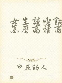 女生说吃饭了没怎么高情商回复?