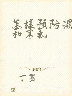 怎样预防湿气重和寒气