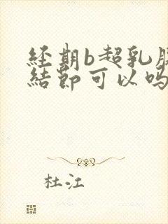 经期b超乳腺有结节可以吗