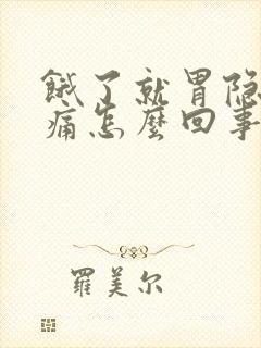 饿了就胃隐隐作痛怎么回事