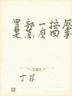 胃部一按压就疼是怎么回事