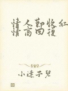 情人节收红包高情商回复