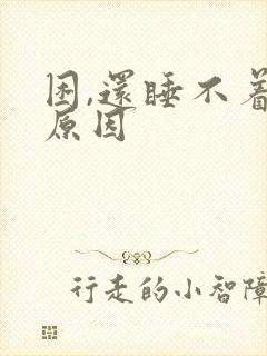 困,还睡不着啥原因