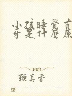 小孩睡觉有点磨牙是什么原因