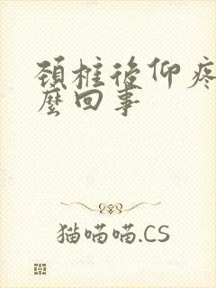 颈椎后仰疼是怎么回事