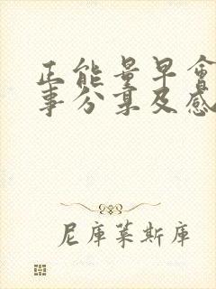 正能量早会小故事分享及感悟