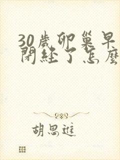 30岁卵巢早衰闭经了怎么办