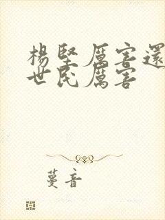 杨坚厉害还是李世民厉害