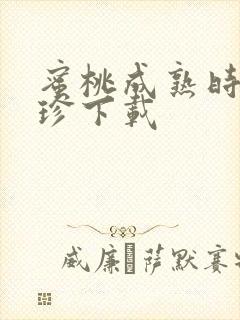 蜜桃成熟时李丽珍下载封面