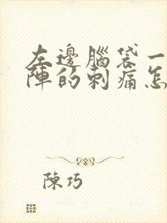 左边脑袋一阵一阵的刺痛怎么办