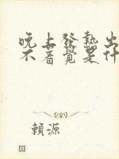 晚上发热出汗睡不着觉是什么原因引起的?