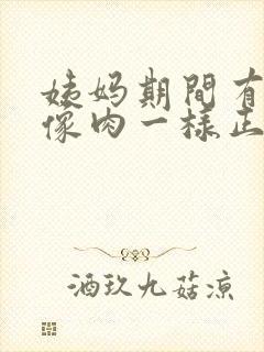 姨妈期间有血块像肉一样正常吗