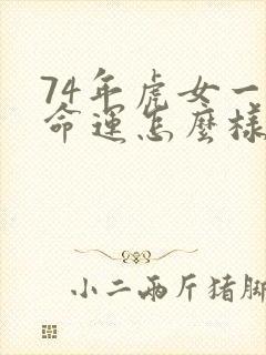 74年虎女一生命运怎么样
