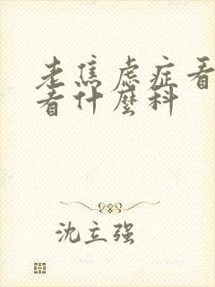 老焦虑症看医生看什么科