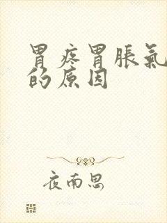 胃疼胃胀气打嗝的原因