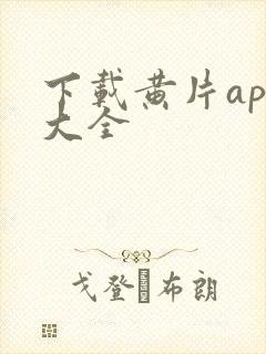 下载黄片app大全