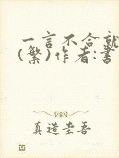 一言不合就扑倒(繁)作者:书书