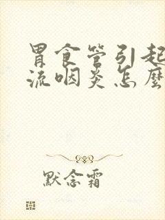 胃食管引起的反流咽炎怎么办封面