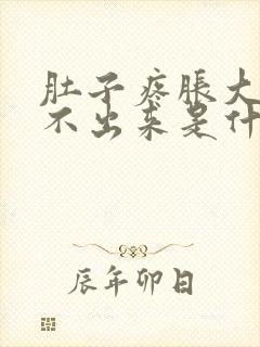 肚子疼胀大便拉不出来是什么原因