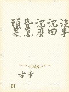 头昏沉沉没精神是怎么回事