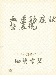 血虚的症状有哪些表现