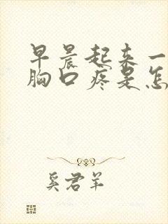 早晨起来一呼吸胸口疼是怎么回事