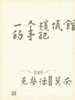 一个殡仪馆女工的手记