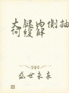 大腿内侧抽筋如何缓解