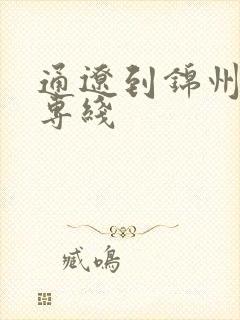 通辽到锦州物流专线