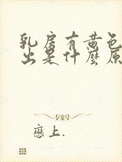 乳房有黄色水挤出是什么原因