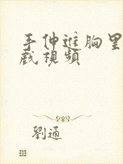 手伸进胸里揉床戏视频