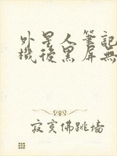 外星人笔记本待机后黑屏无法唤醒