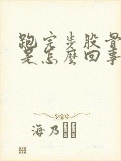 跑完步股骨头疼是怎么回事