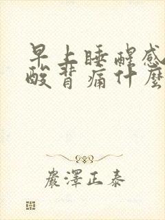 早上睡醒感觉腰酸背痛什么原因