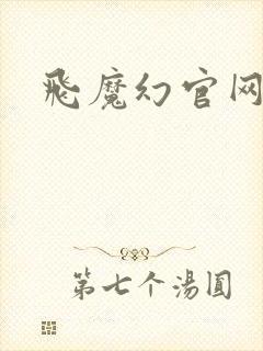 飞魔幻官网