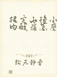 爬完山后小腿肌肉酸痛怎么回事