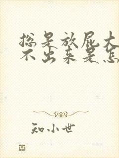 总是放屁大便拉不出来是怎么回事