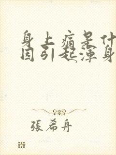 身上痛是什么原因引起浑身疼