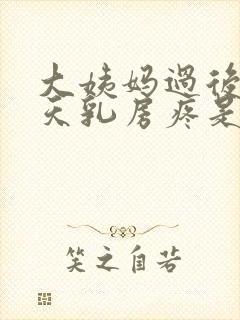 大姨妈过后十来天乳房疼是怎么回事封面