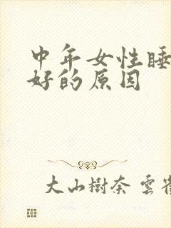 中年女性睡眠不好的原因