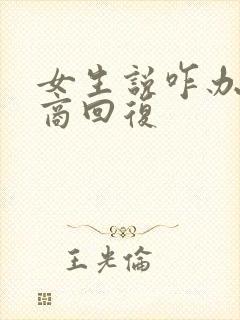 女生说咋办高情商回复封面