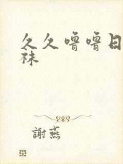 久久噜噜日本丝袜