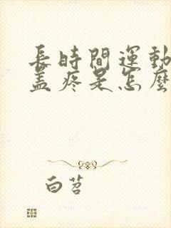 长时间运动后膝盖疼是怎么回事