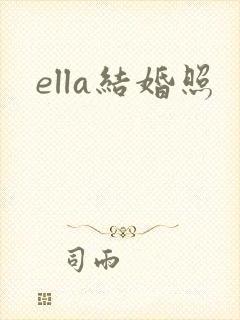 ella结婚照封面