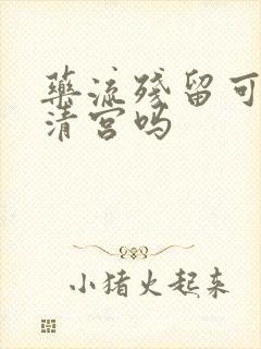 药流残留可以不清宫吗