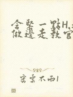 含紧一点H.边做边走教官