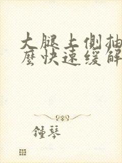 大腿上侧抽筋怎么快速缓解