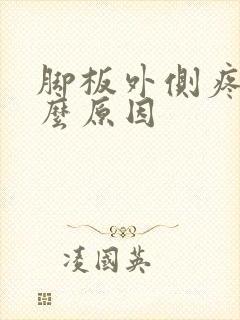 脚板外侧疼是什么原因