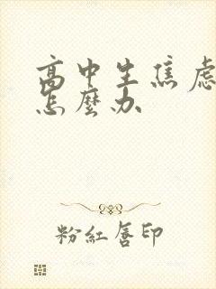 高中生焦虑厌学怎么办