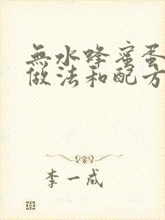 无水蜂蜜蛋糕的做法和配方窍门